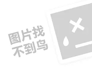 爱就推门代理费需要多少钱？（创业项目答疑）